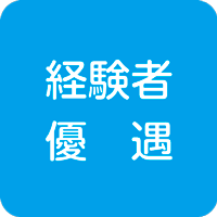 経験者優遇